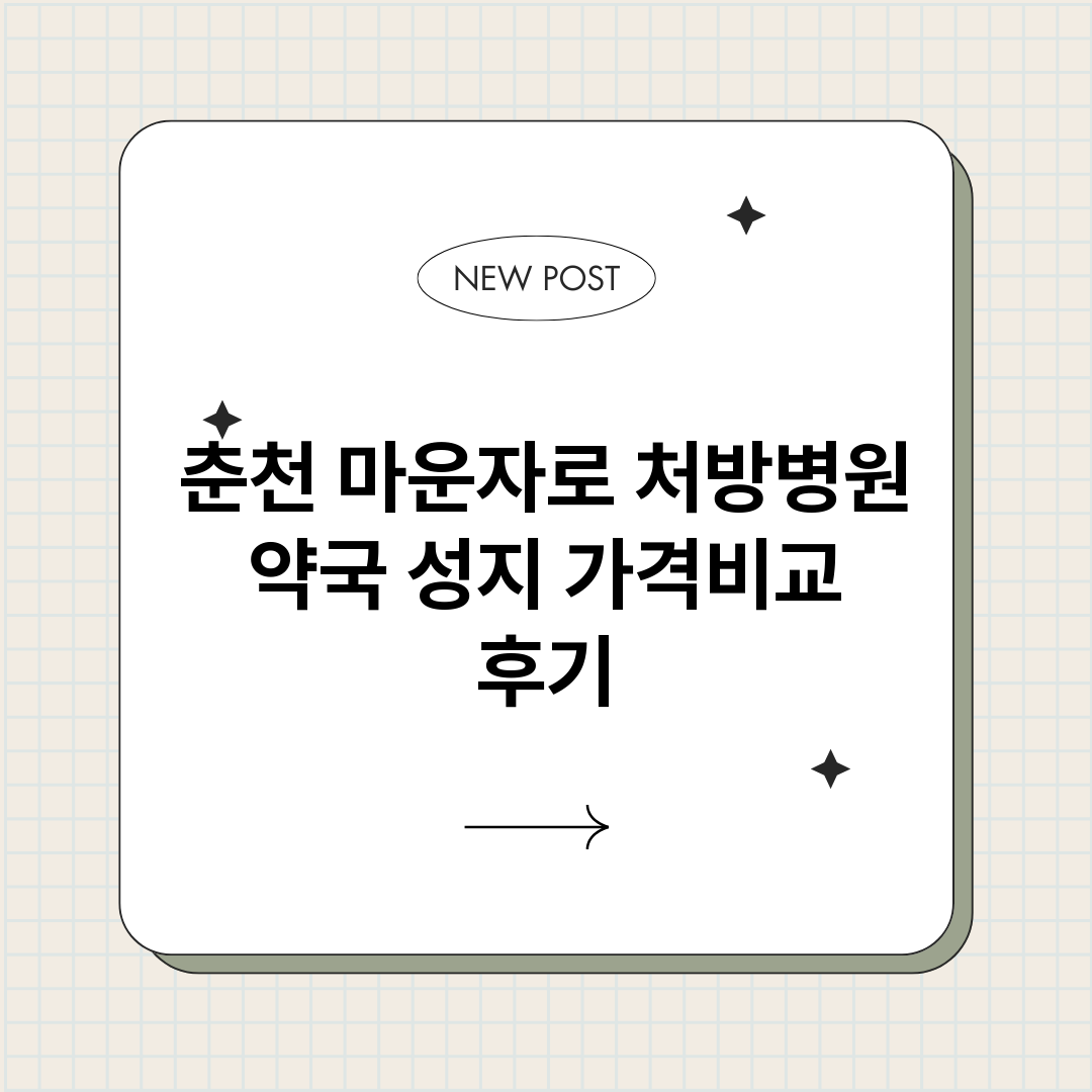 춘천마운자로처방병원_썸네일.png