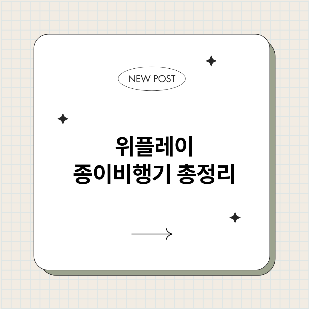 위플레이종이비행기_썸네일.png