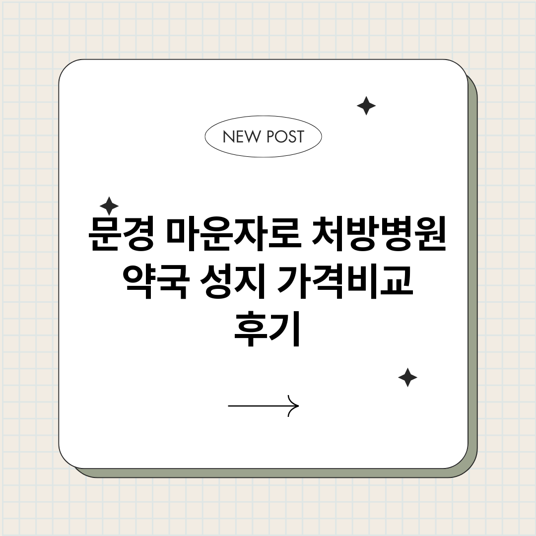 문경마운자로처방병원_썸네일.png