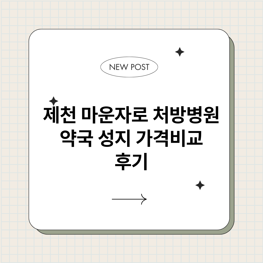 제천마운자로처방병원_썸네일.png