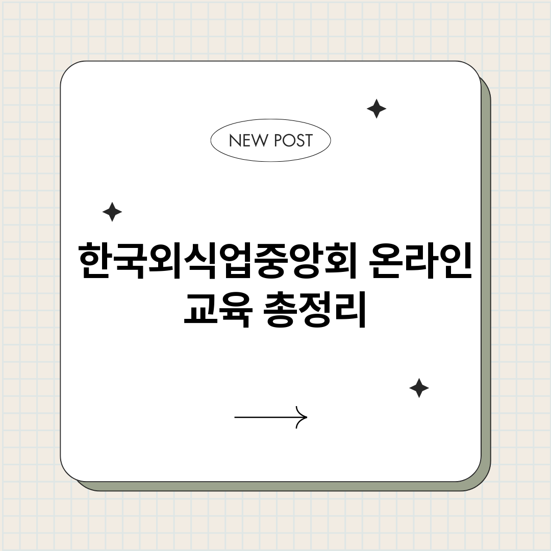 한국외식업중앙회온라_썸네일.png