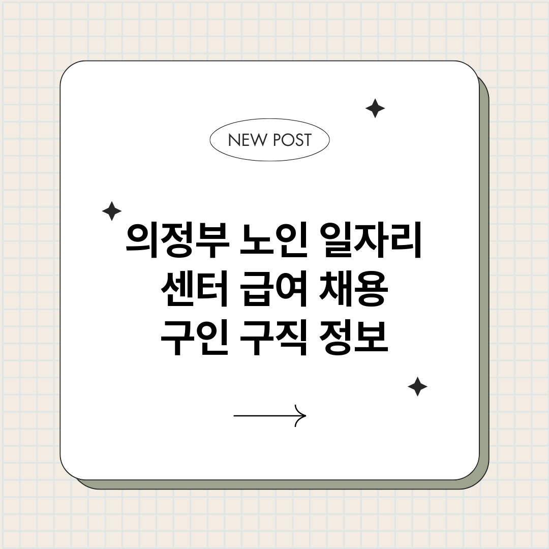 의정부노인일자리센터_썸네일.png