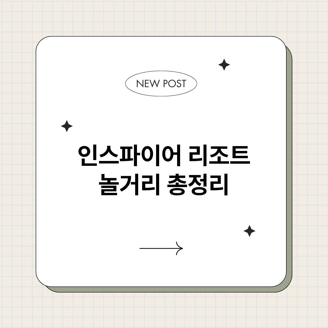 인스파이어리조트놀거_썸네일.png
