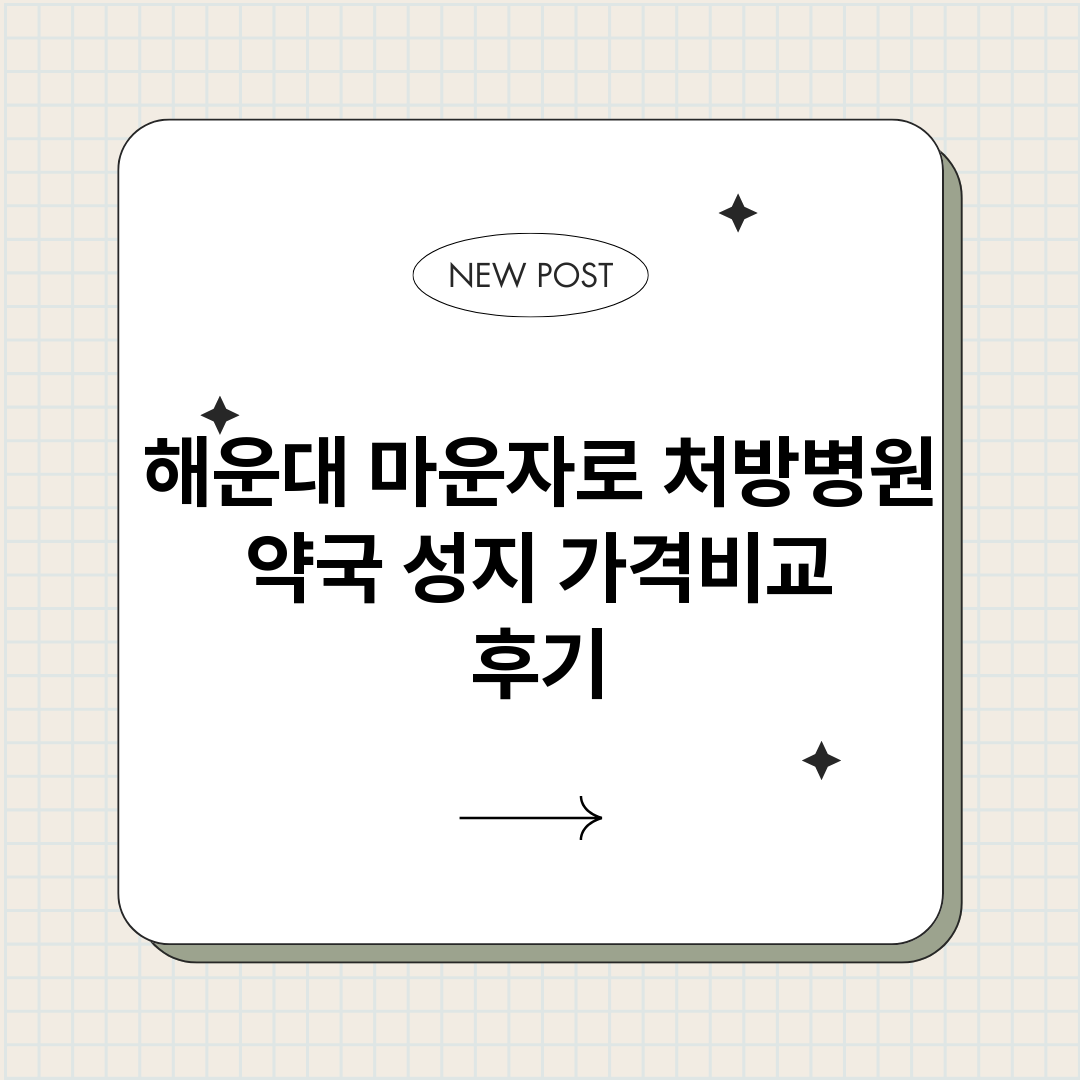 해운대마운자로처방병_썸네일.png