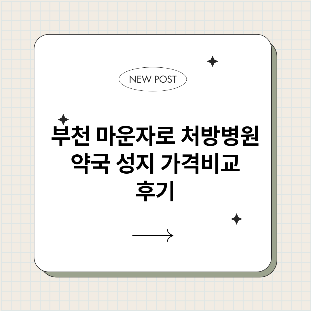 부천마운자로처방병원_썸네일.png
