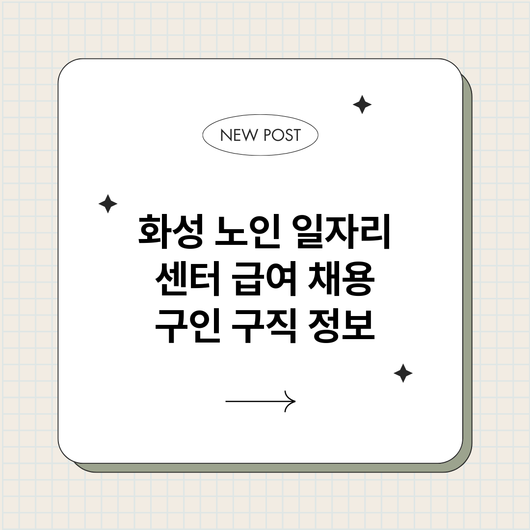 화성노인일자리센터_썸네일.png