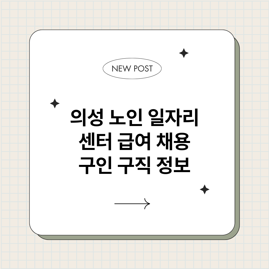 의성노인일자리센터_썸네일.png