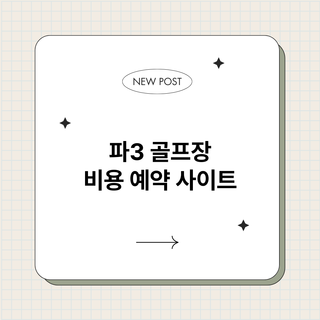 파3골프장비용예약사_썸네일.png