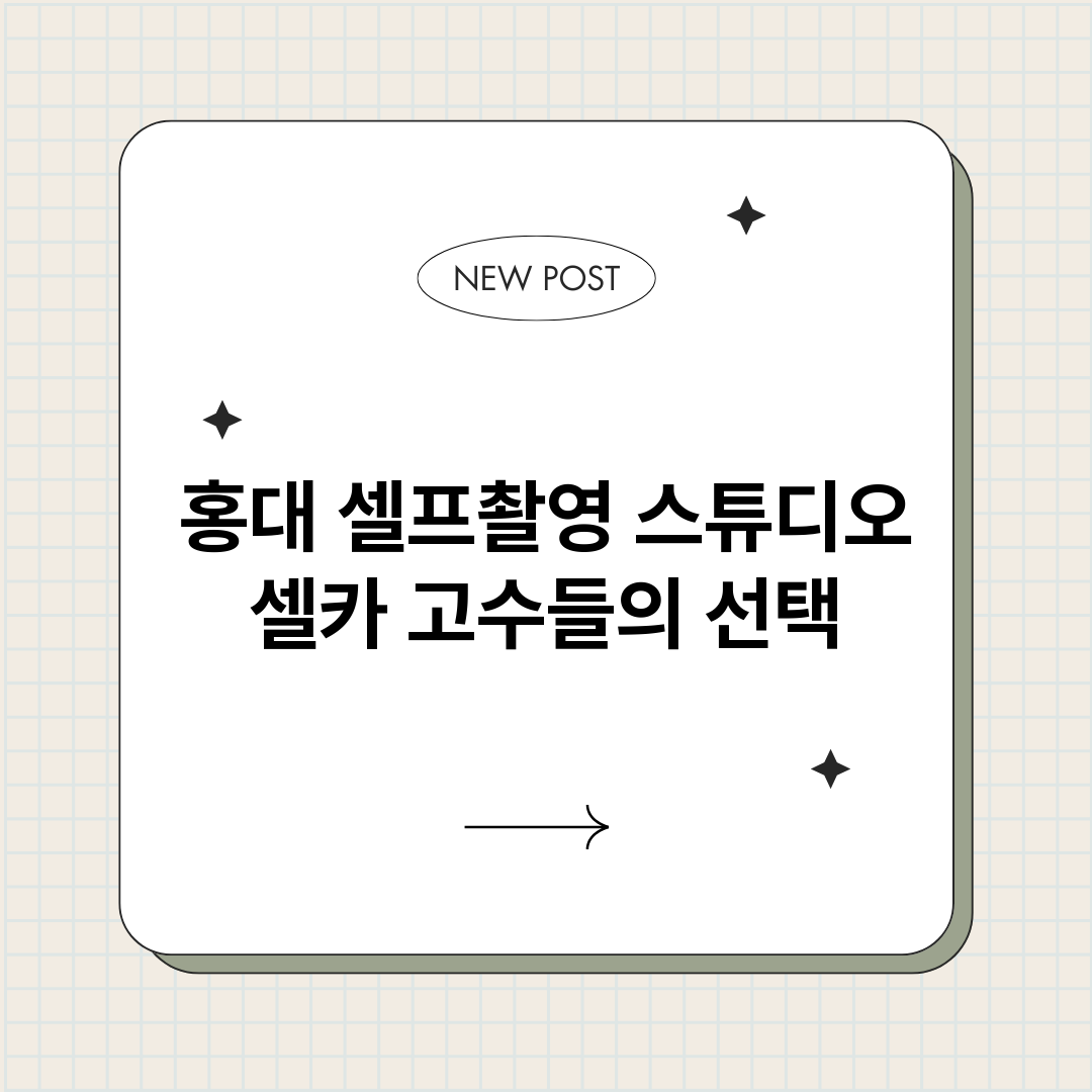 홍대셀프촬영스튜디오_썸네일.png