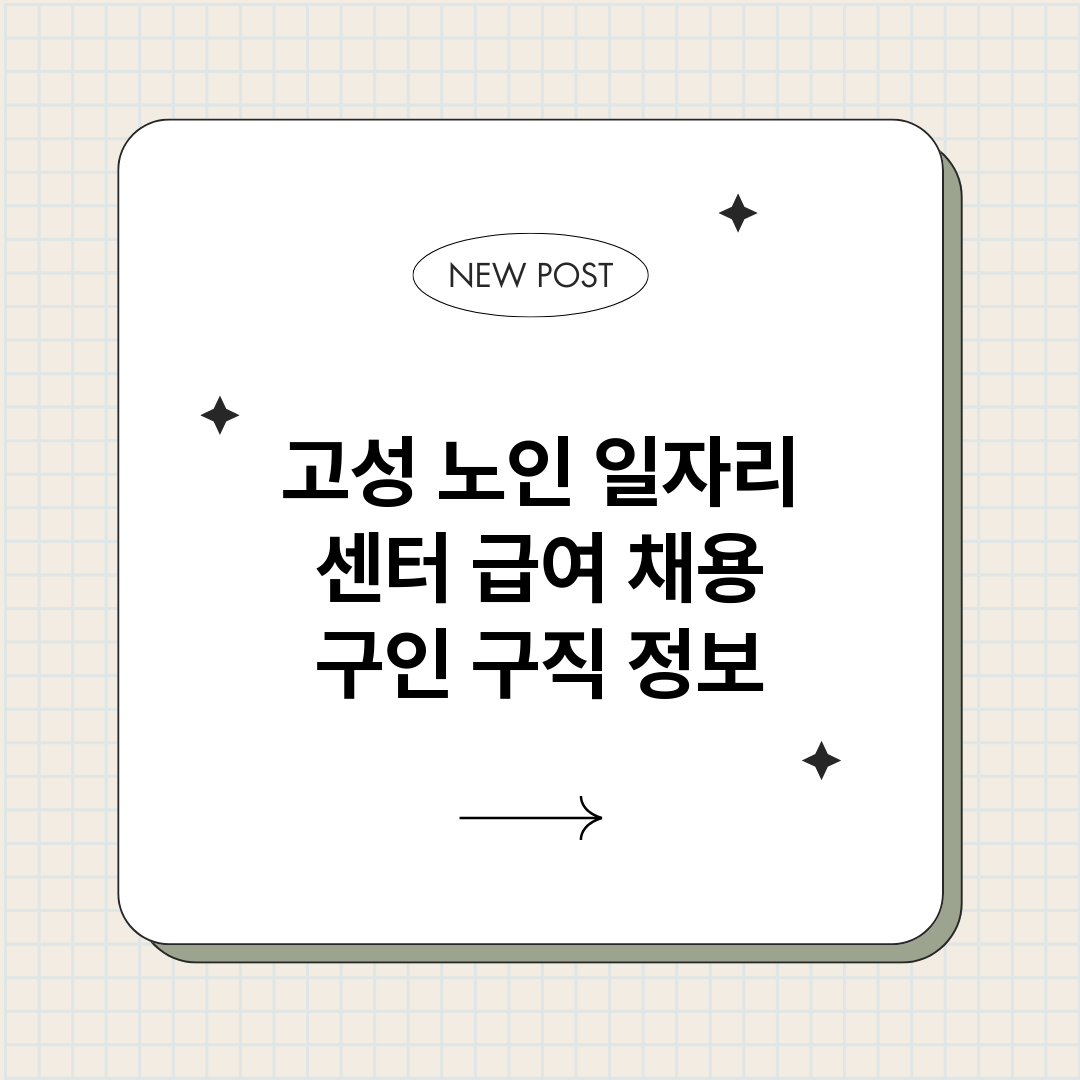 고성노인일자리센터_썸네일.png