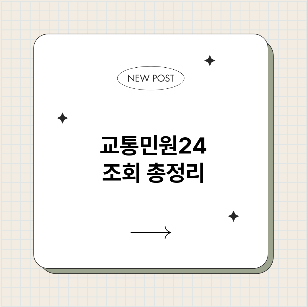 교통민원24조회_썸네일.png