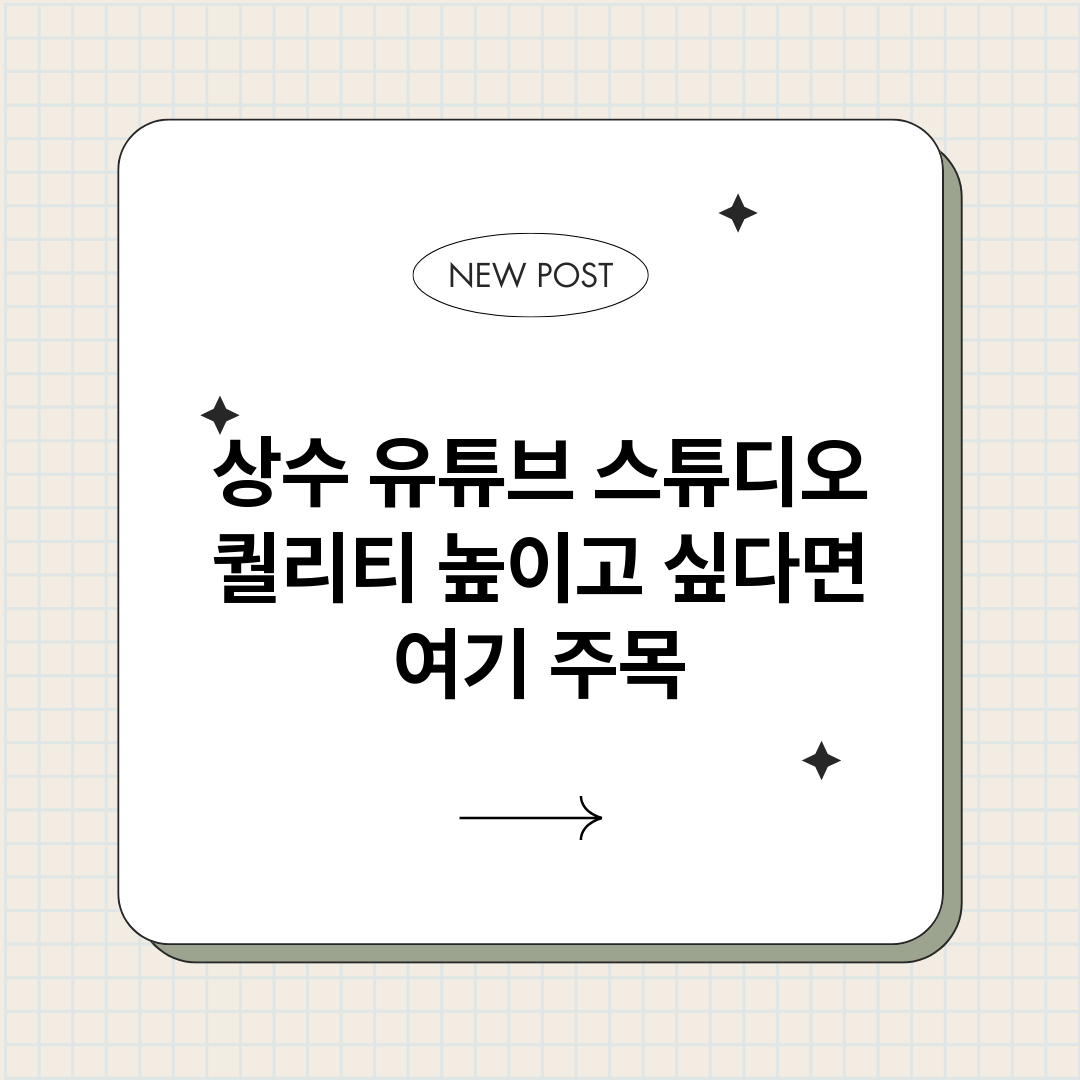 상수유튜브스튜디오_썸네일.png