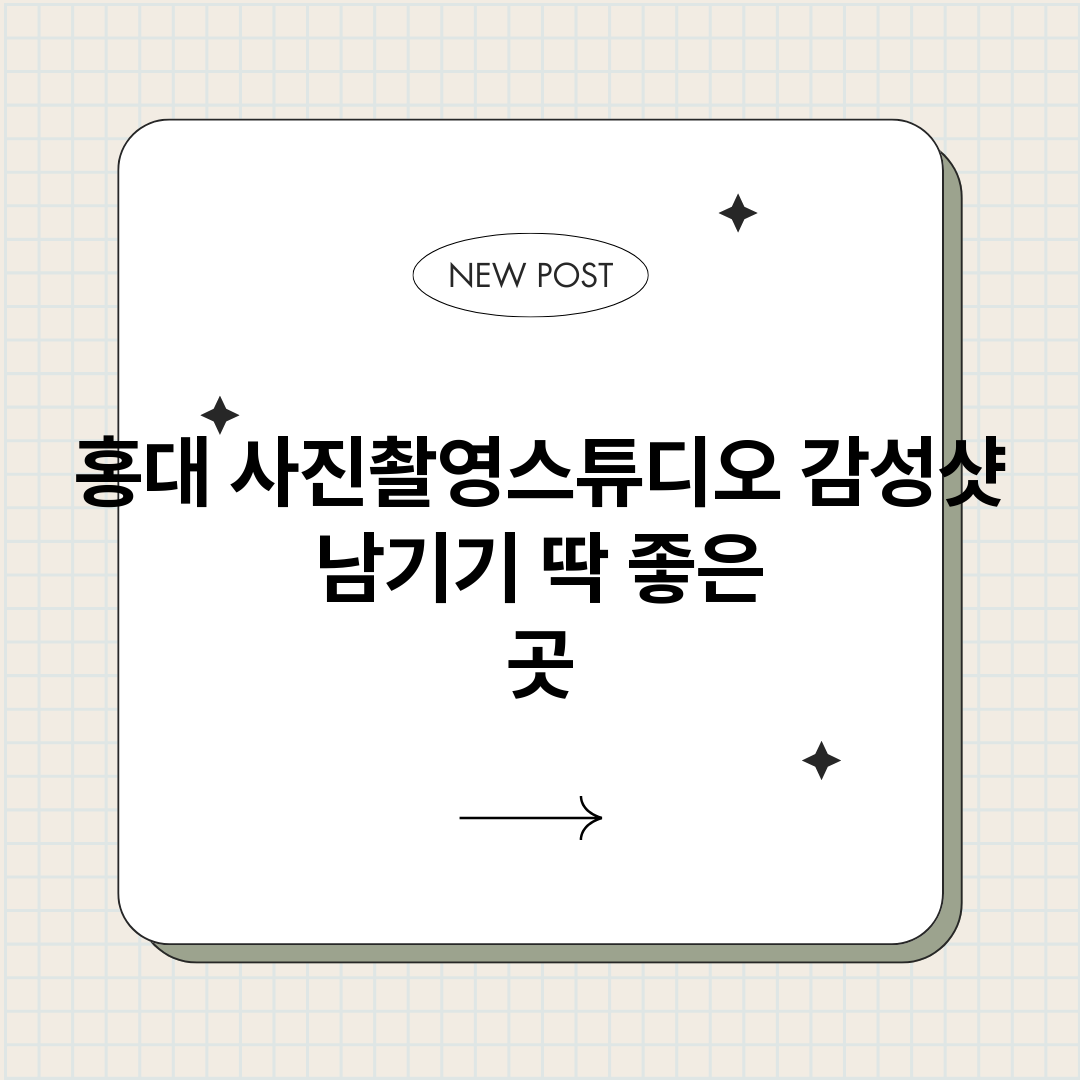 홍대사진촬영스튜디오_썸네일.png