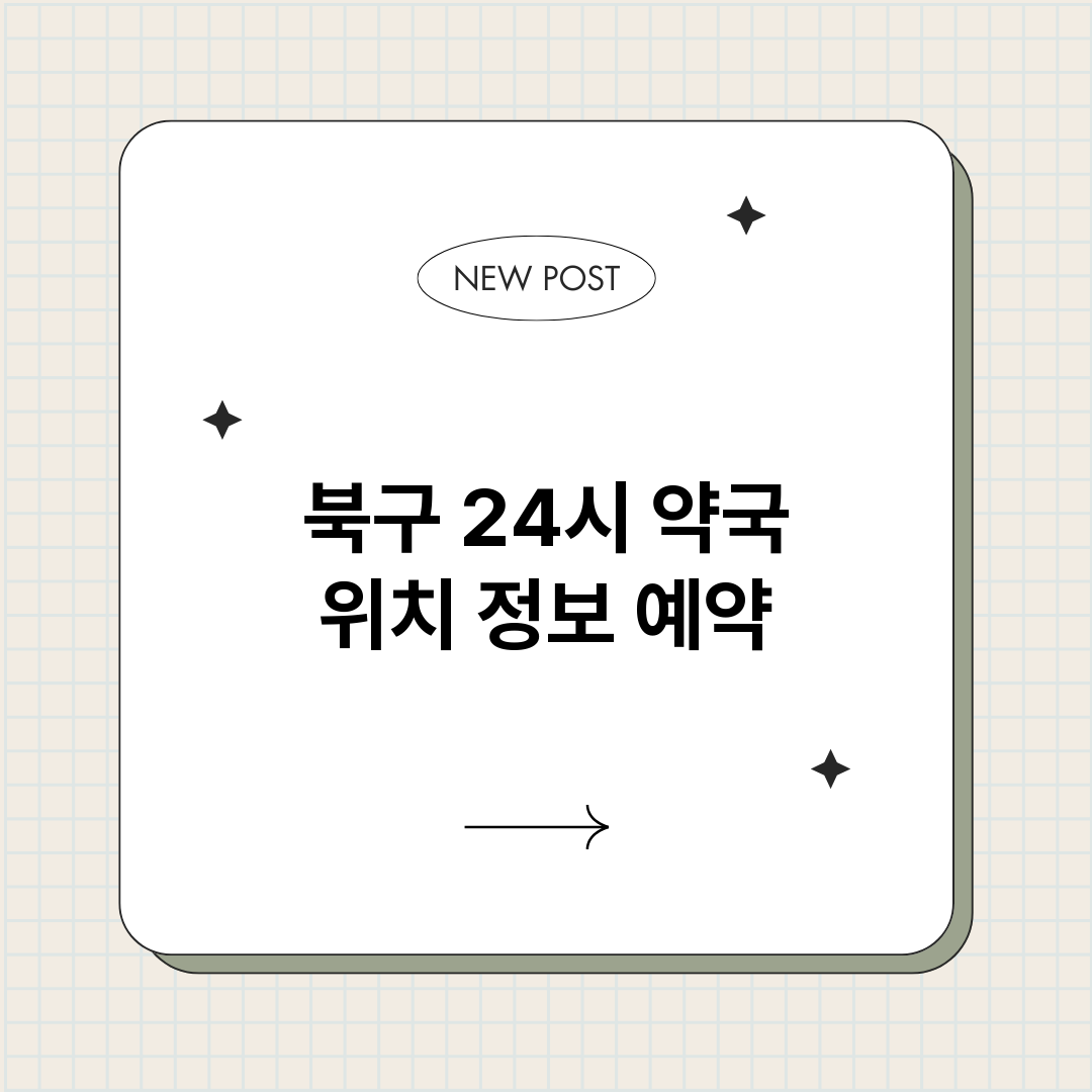 북구24시약국_썸네일.png