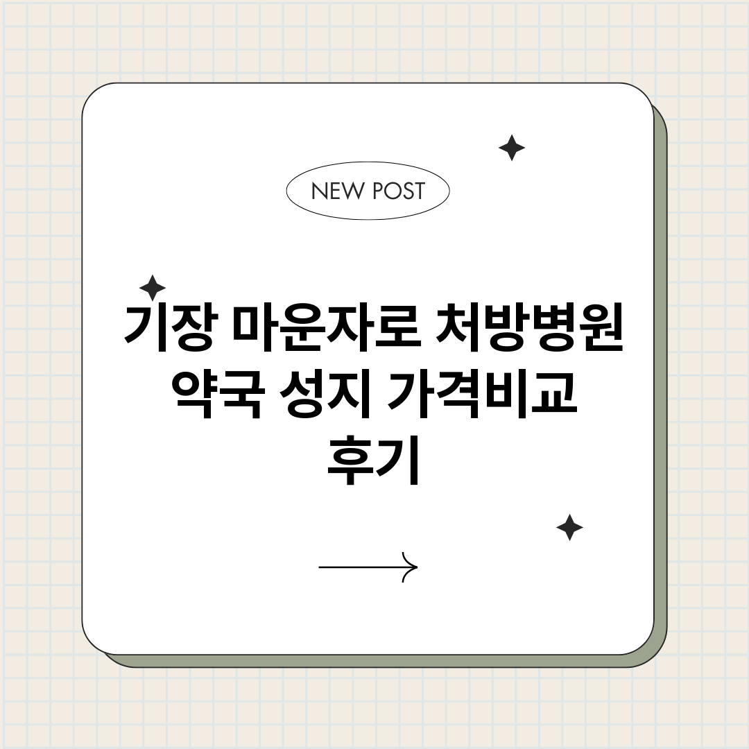 기장마운자로처방병원_썸네일.png