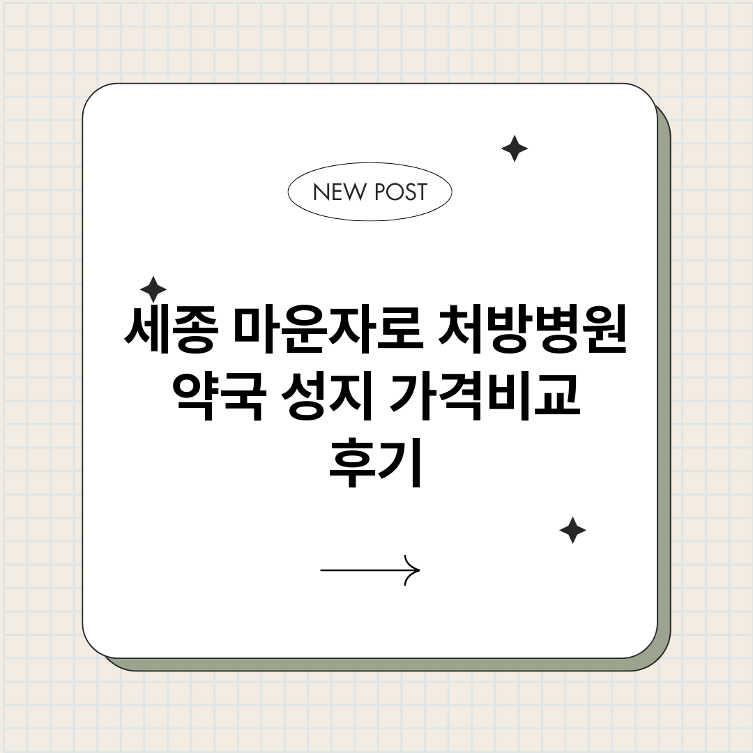 세종마운자로처방병원_썸네일.png