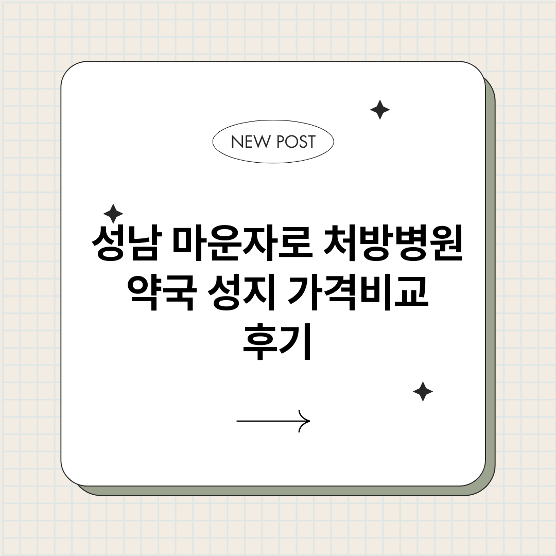 성남마운자로처방병원_썸네일.png