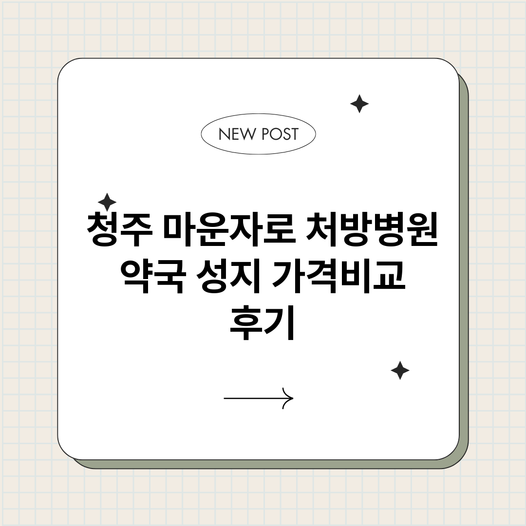 청주마운자로처방병원_썸네일.png