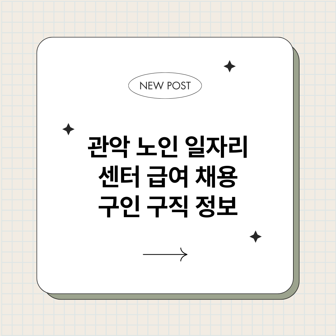 관악노인일자리센터_썸네일.png