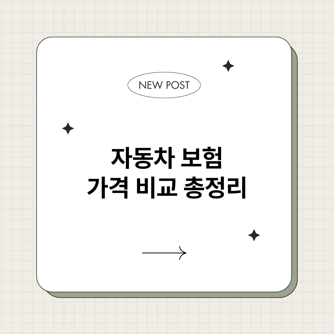 자동차보험가격비교_썸네일.png