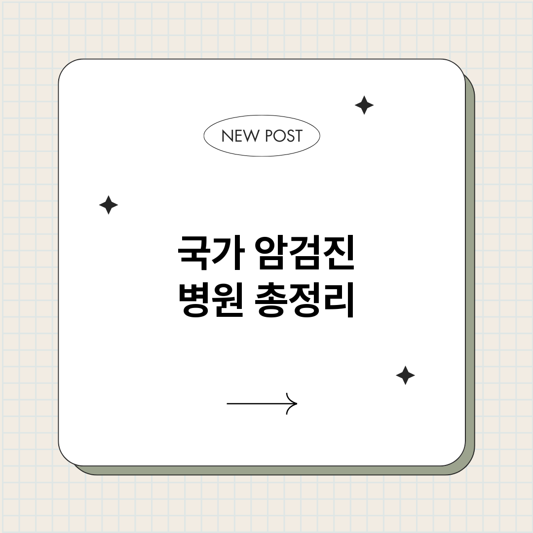 국가암검진병원_썸네일.png