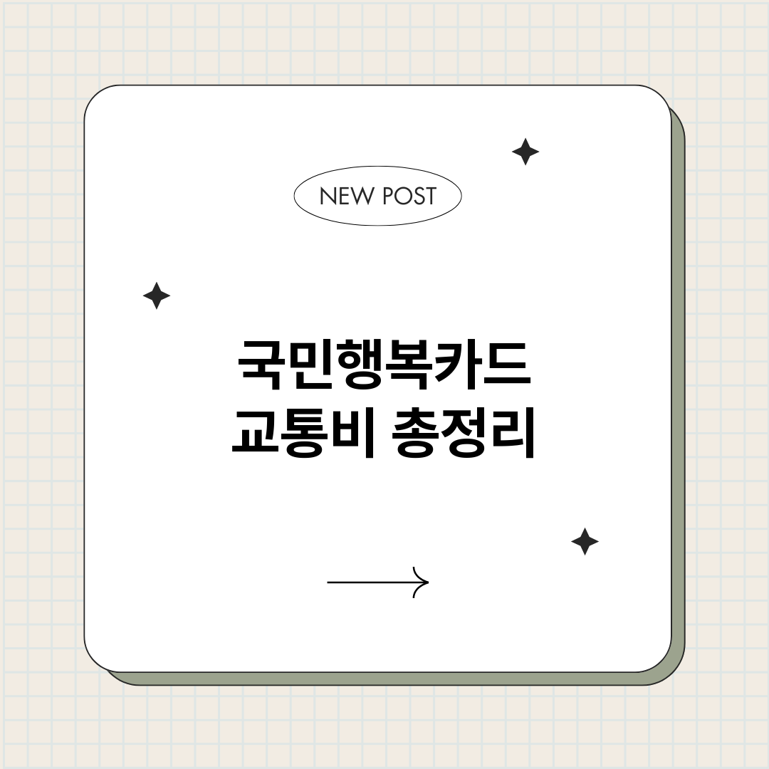 국민행복카드교통비_썸네일.png