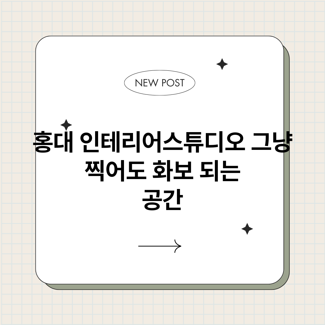 홍대인테리어스튜디오_썸네일.png
