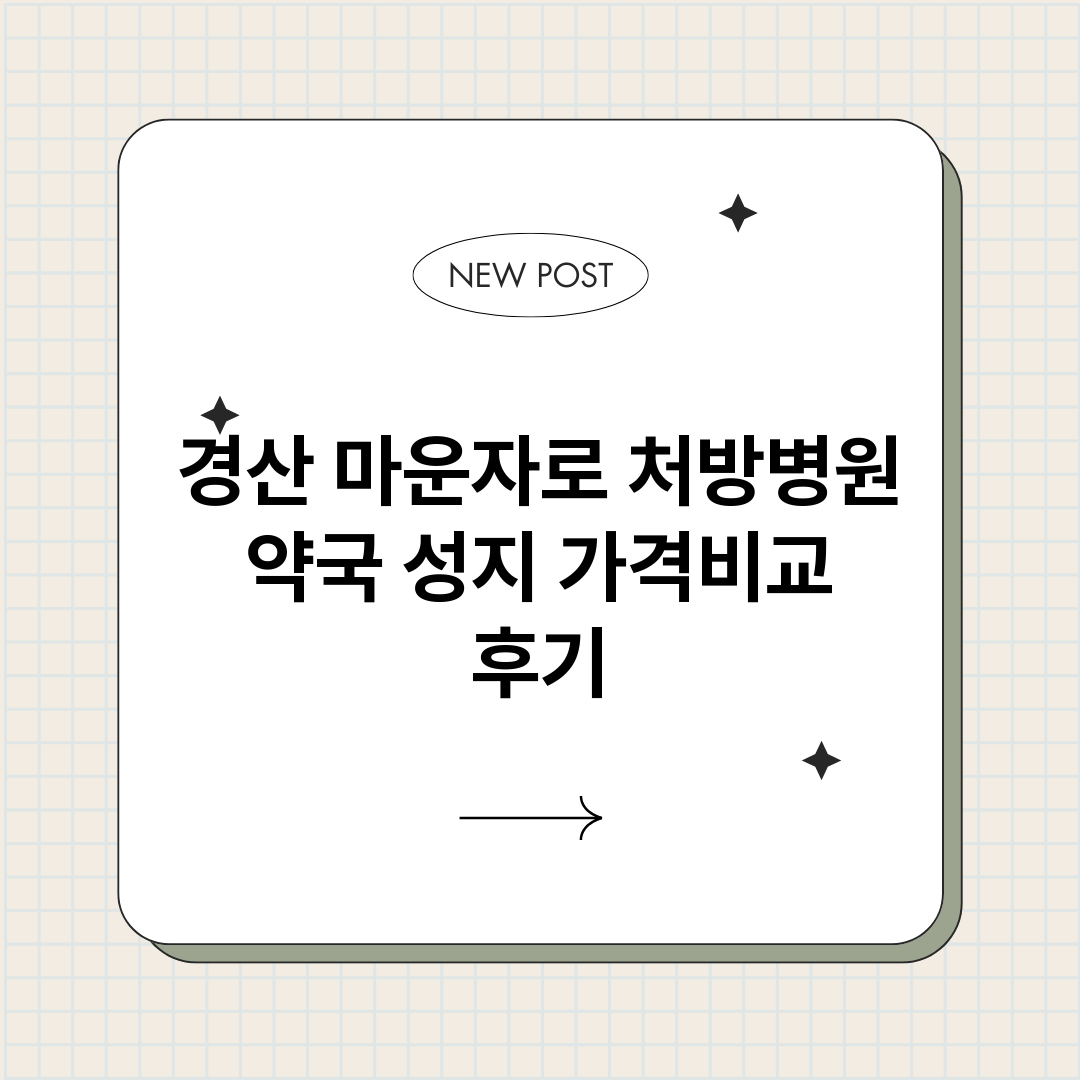경산마운자로처방병원_썸네일.png