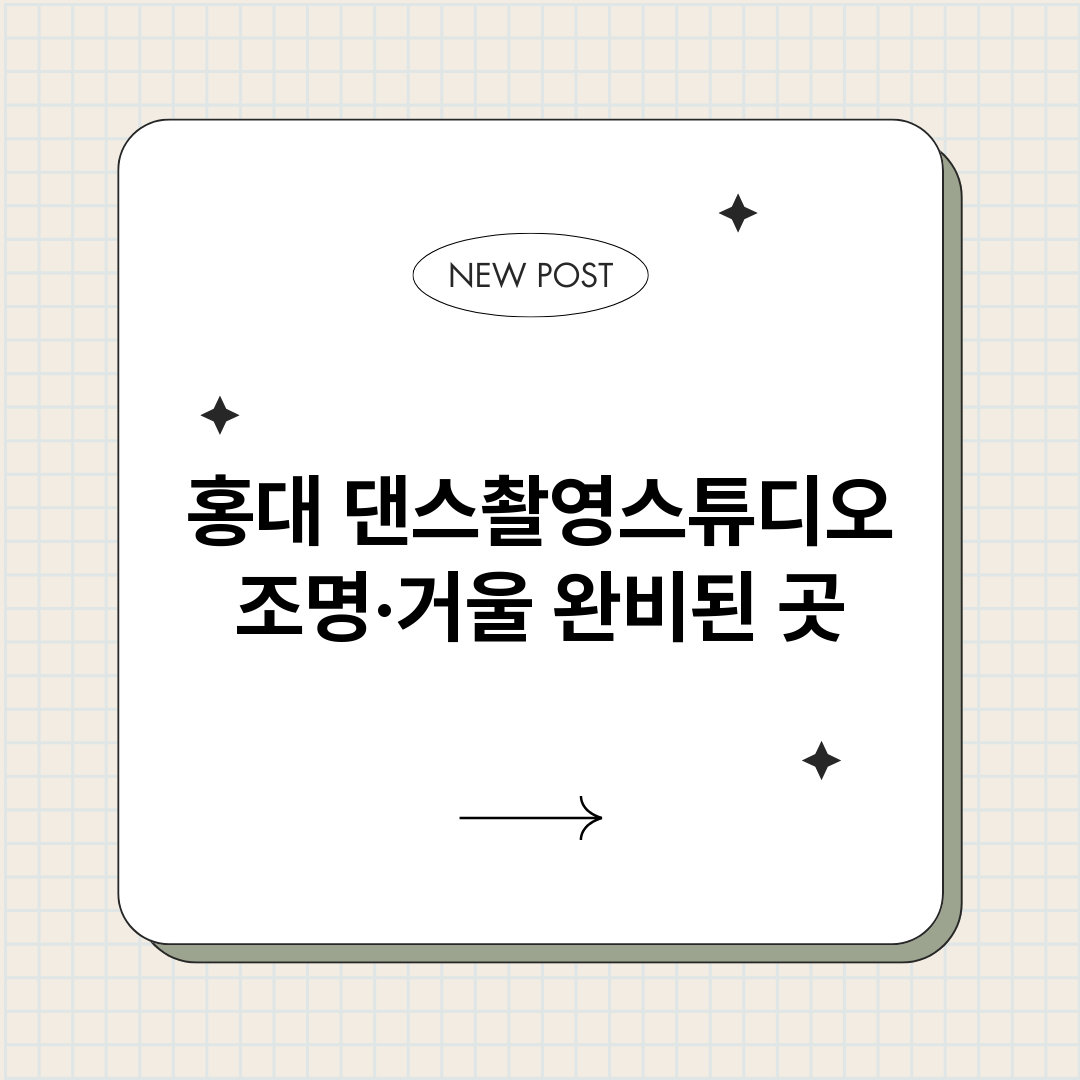 홍대댄스촬영스튜디오_썸네일.png
