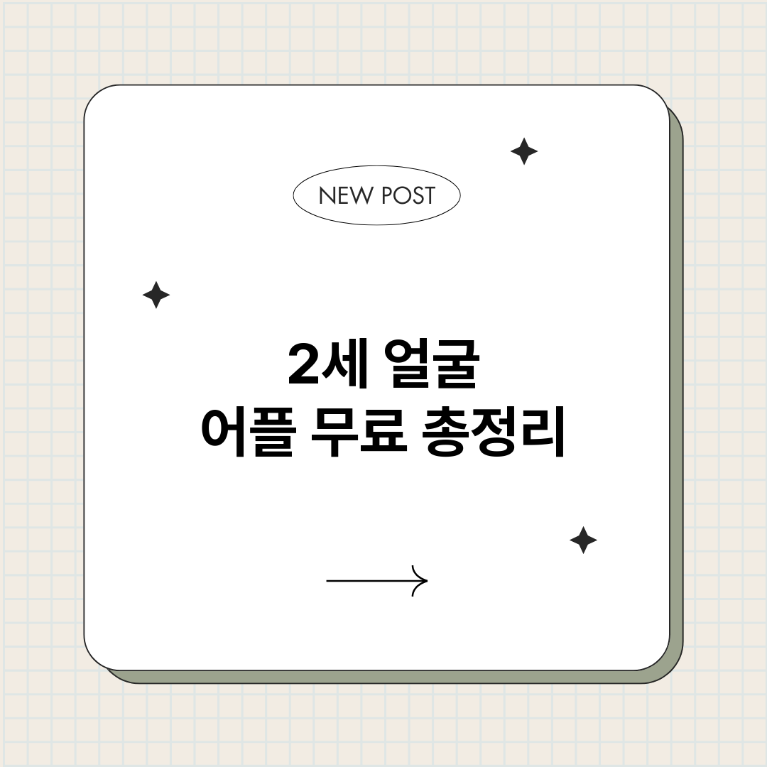 2세얼굴어플무료_썸네일.png