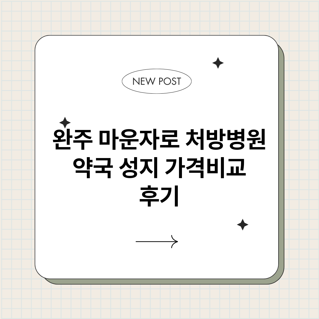 완주마운자로처방병원_썸네일.png