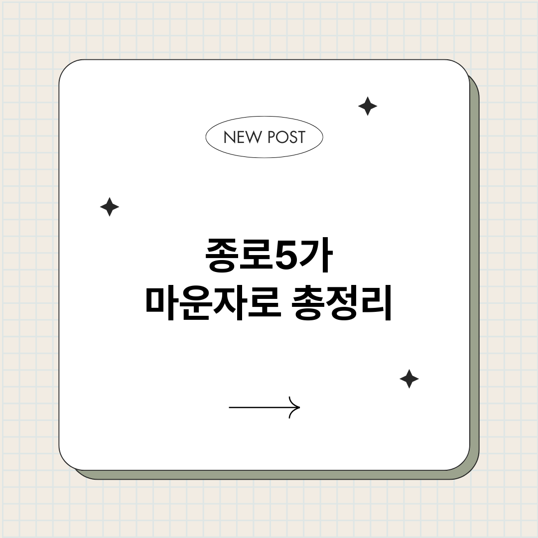 종로5가마운자로_썸네일.png
