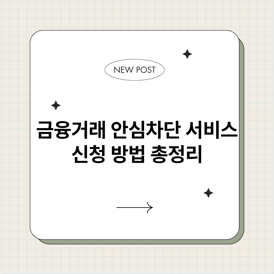 금융거래안심차단서비_썸네일.png