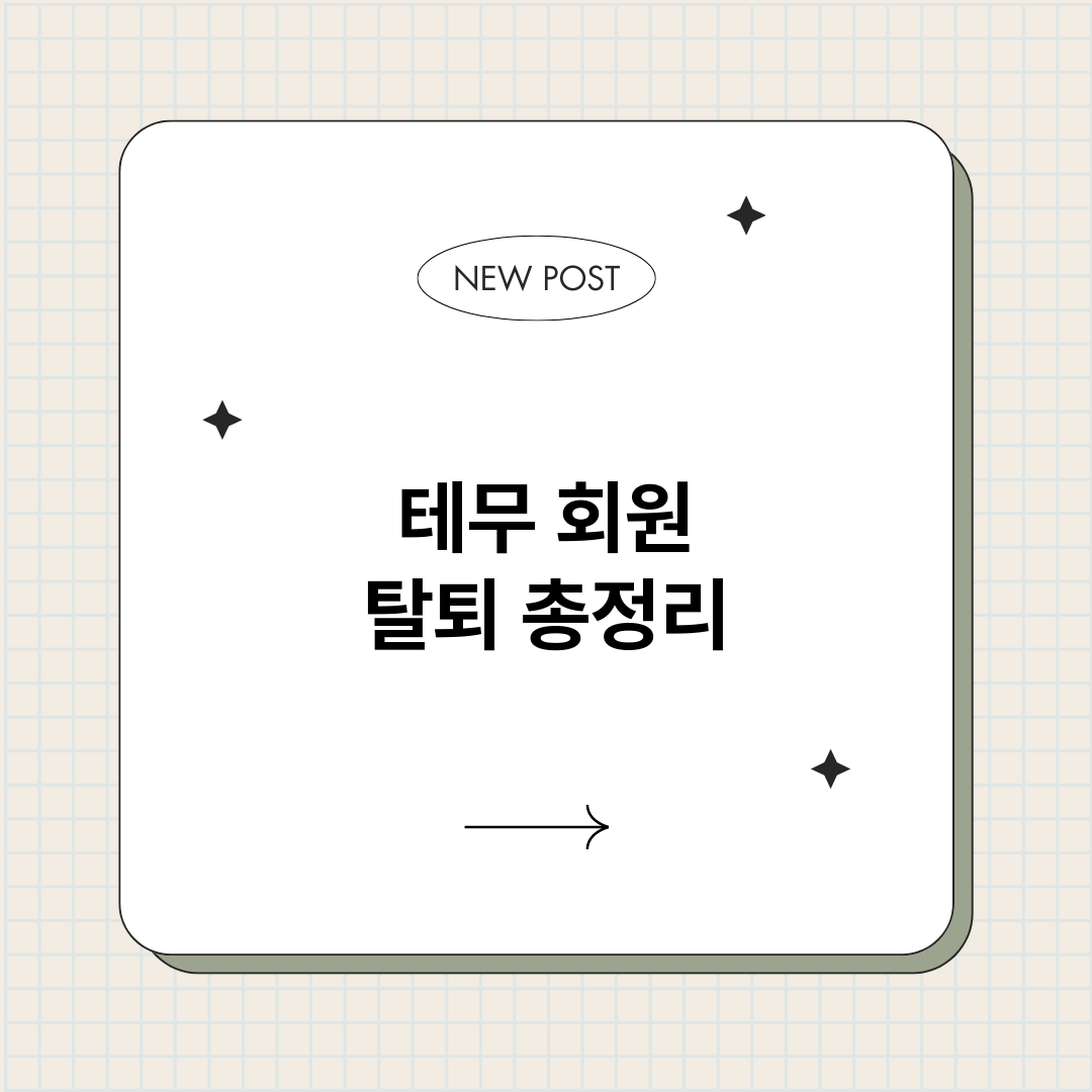 테무회원탈퇴_썸네일.png