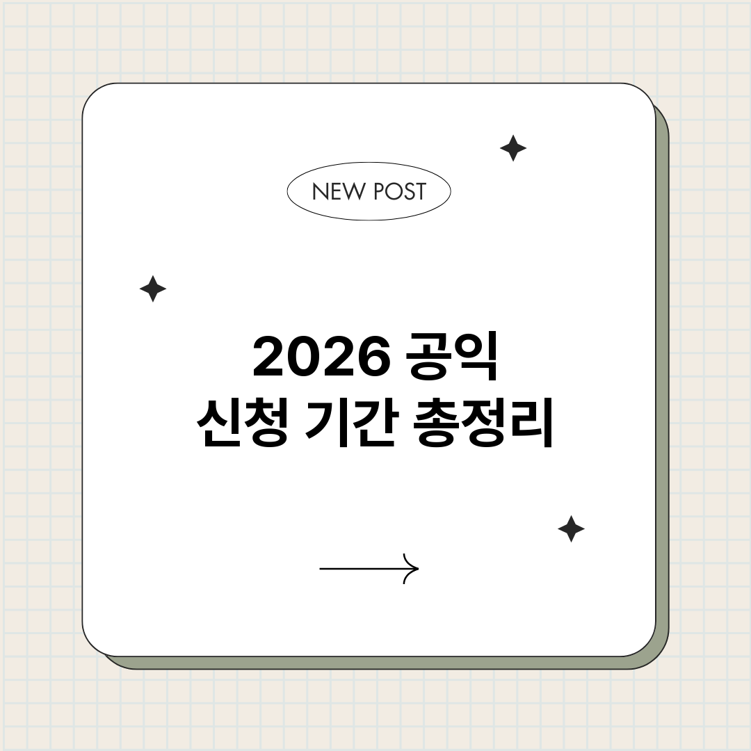 2026공익신청기간_썸네일.png