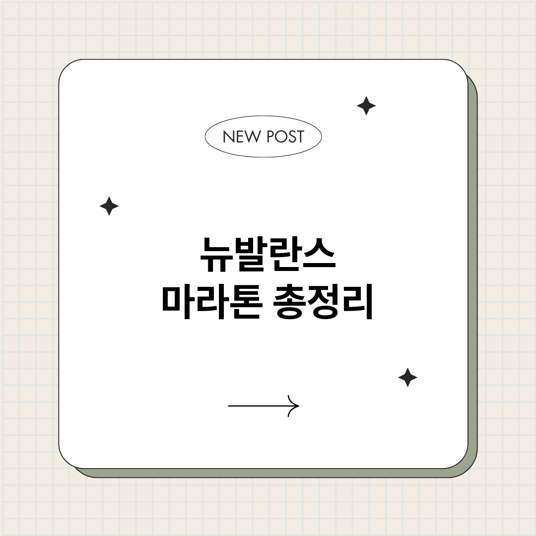 뉴발란스마라톤_썸네일.png