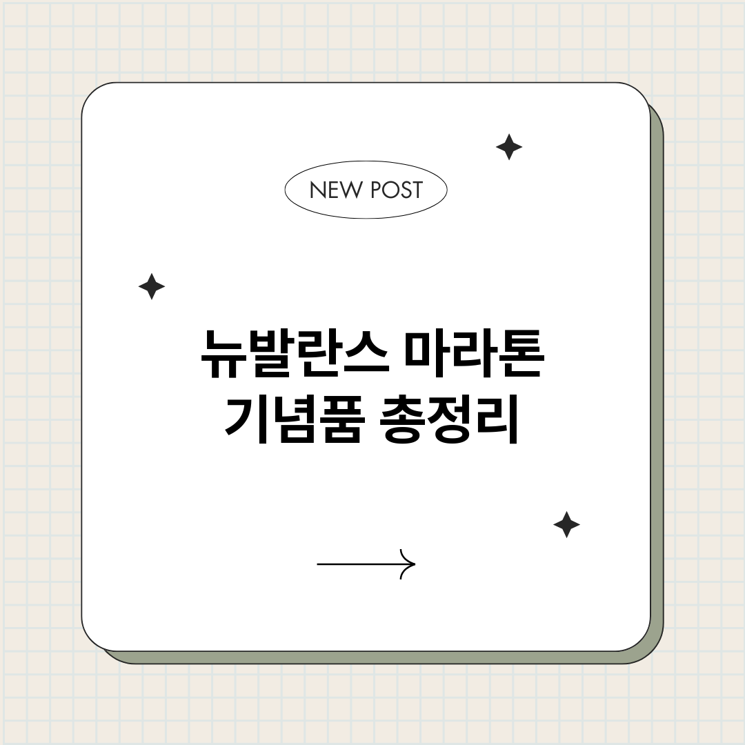 뉴발란스마라톤기념품_썸네일.png