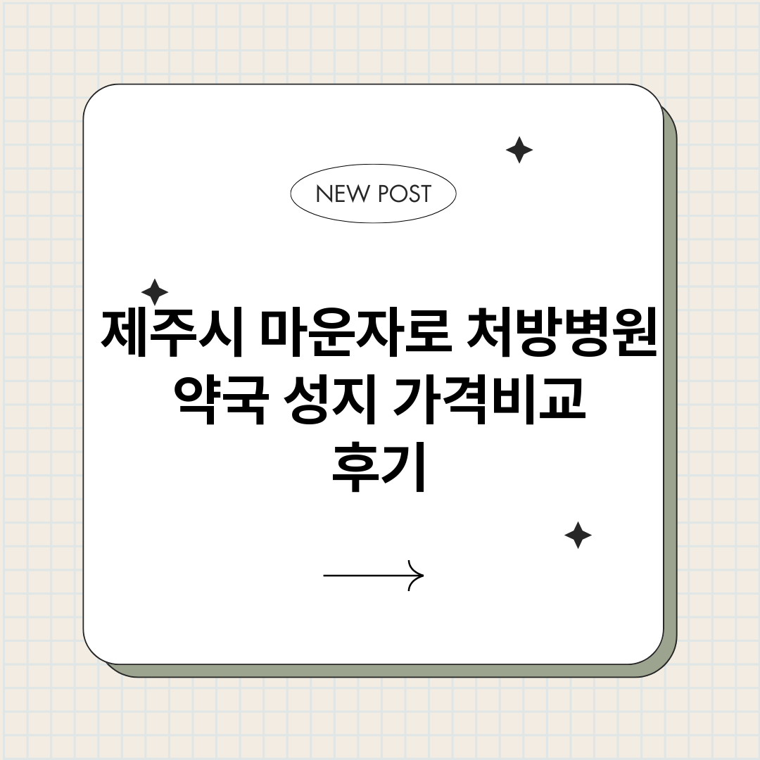 제주시마운자로처방병_썸네일.png