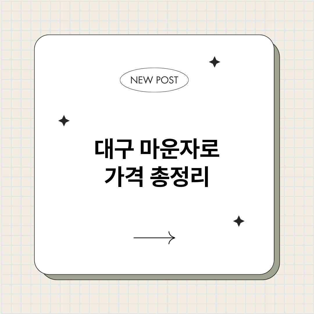 대구마운자로가격_썸네일.png