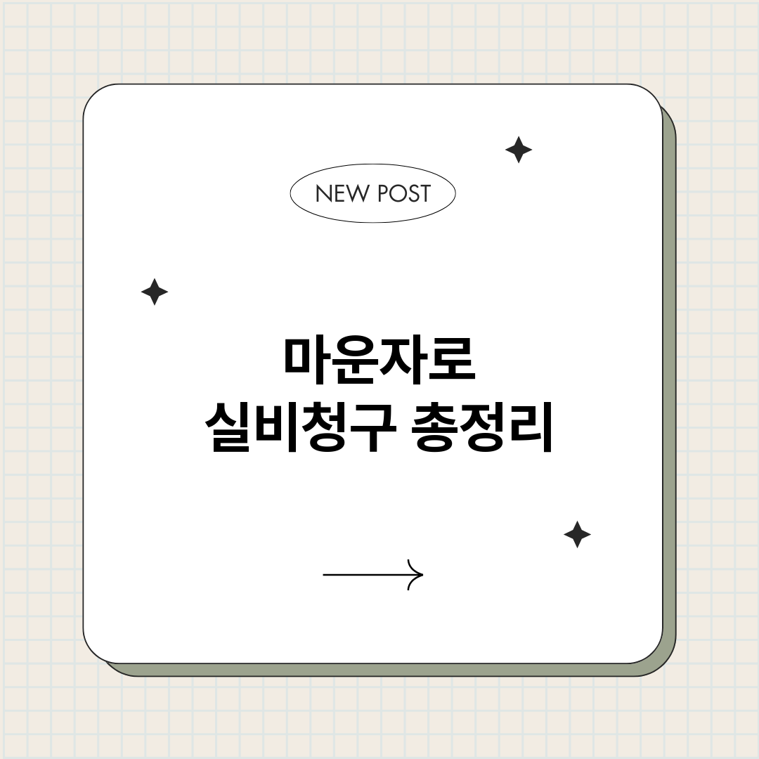 마운자로실비청구_썸네일.png