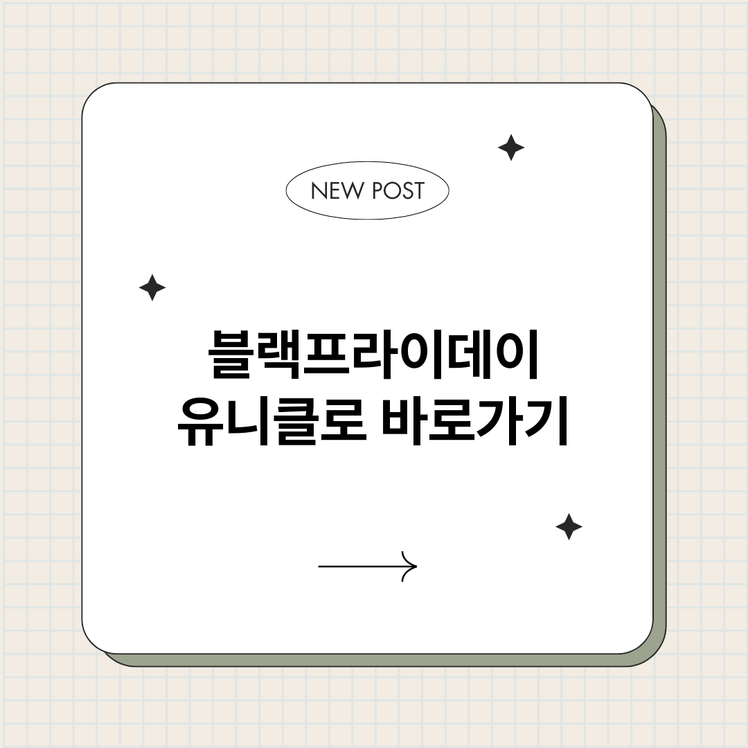 블랙프라이데이유니클_썸네일.png