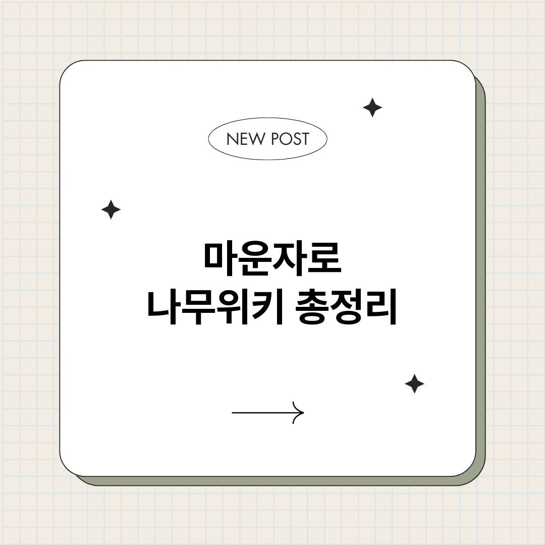 마운자로나무위키_썸네일.png