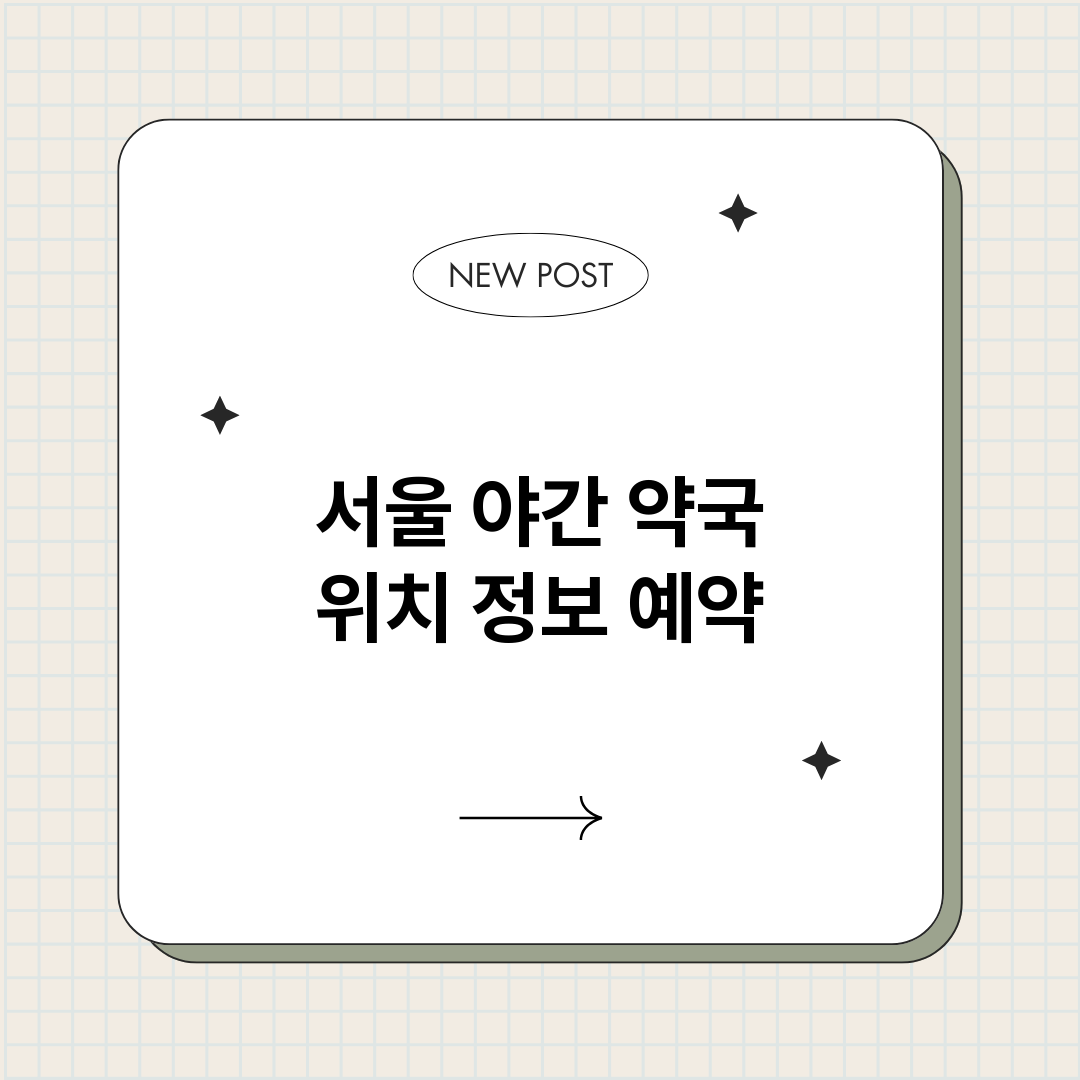 서울야간약국_썸네일.png