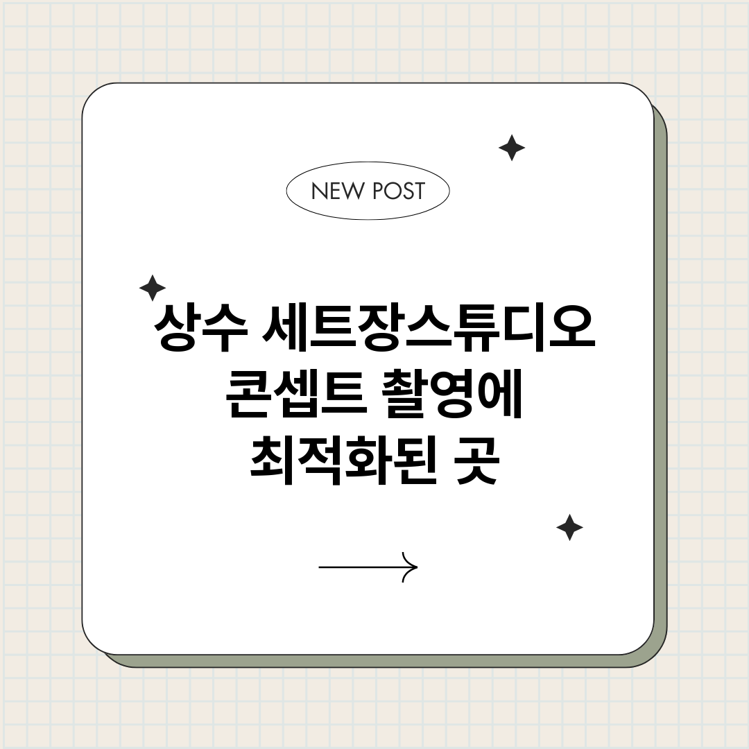 상수세트장스튜디오_썸네일.png
