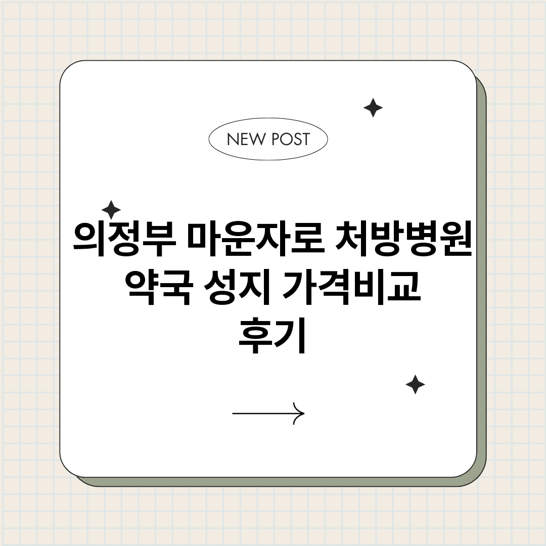 의정부마운자로처방병_썸네일.png