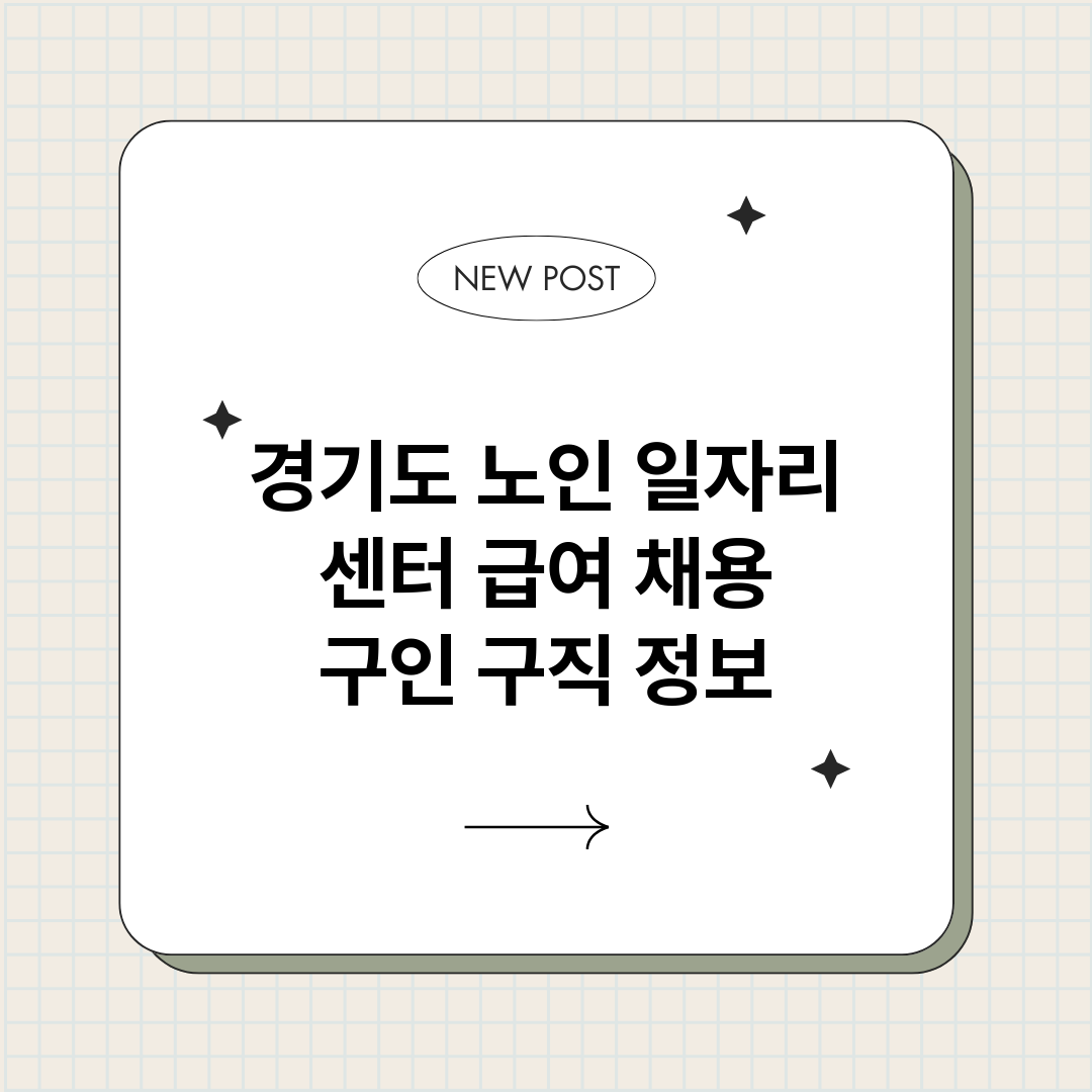 경기도노인일자리센터_썸네일.png