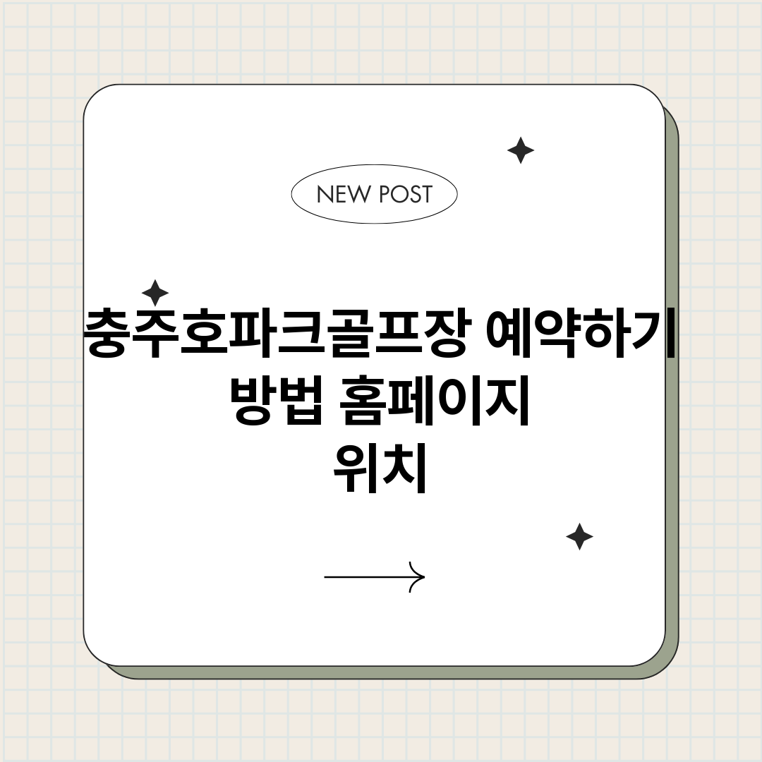 충주호파크골프장예약_썸네일.png