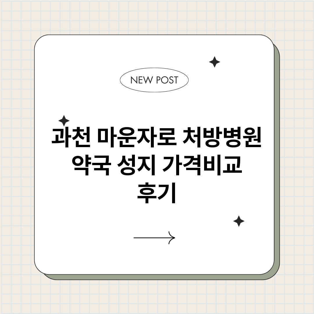 과천마운자로처방병원_썸네일.png