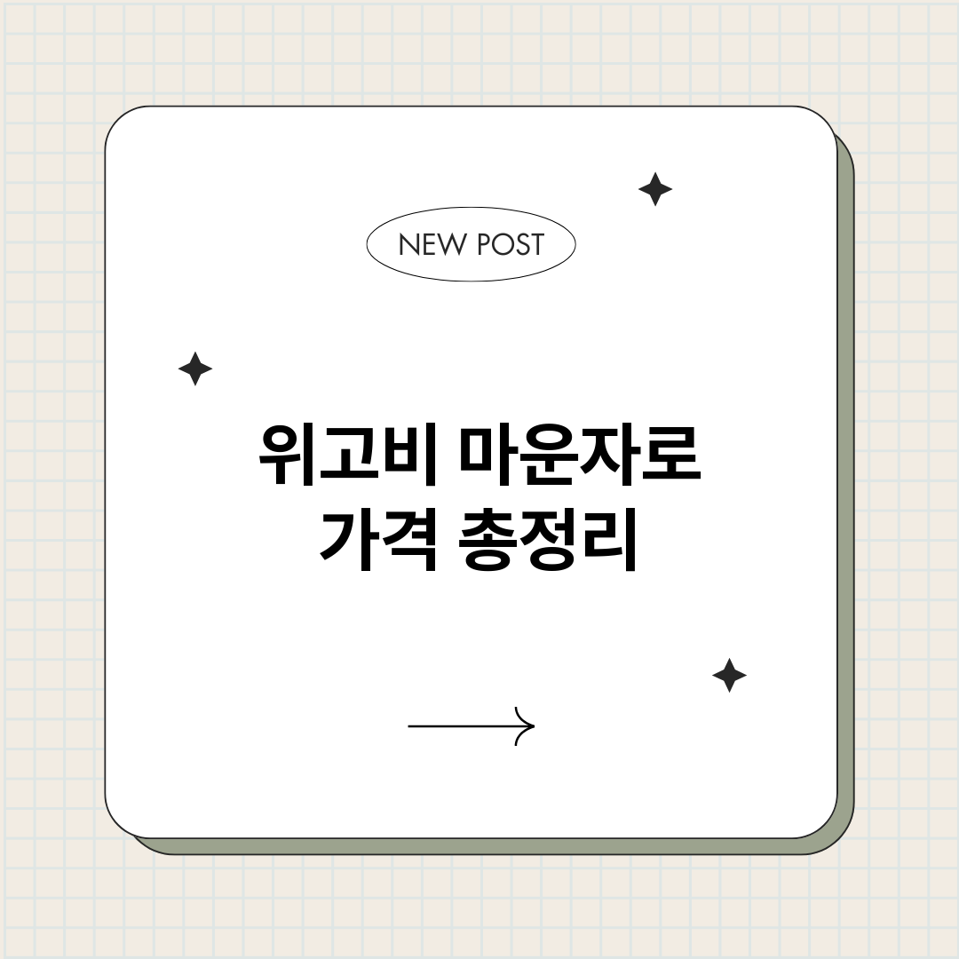 위고비마운자로가격_썸네일.png