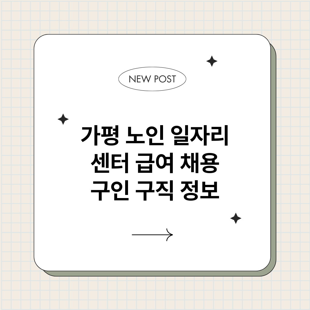 가평노인일자리센터_썸네일.png